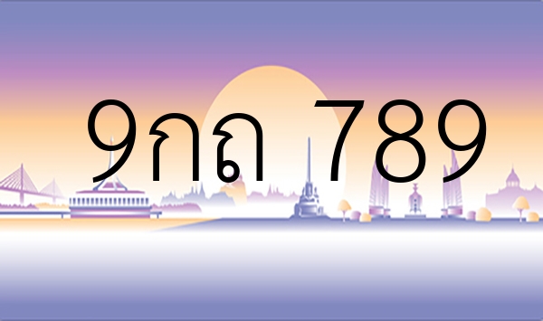 9กถ 789